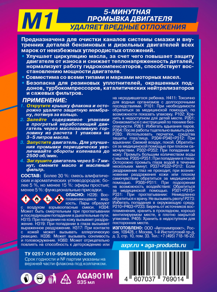 Промывка двигателя 5-минутная AGA-M1 355мл  AGA-901M